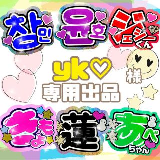 yk♡様　専用出品(アイドル)