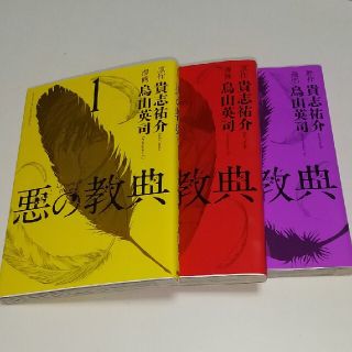 悪の教典 １~ 3(青年漫画)