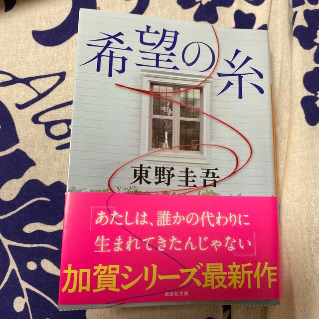 希望の糸　美品 エンタメ/ホビーの本(文学/小説)の商品写真