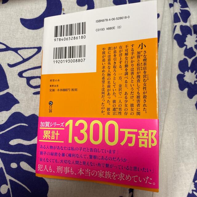 希望の糸　美品 エンタメ/ホビーの本(文学/小説)の商品写真