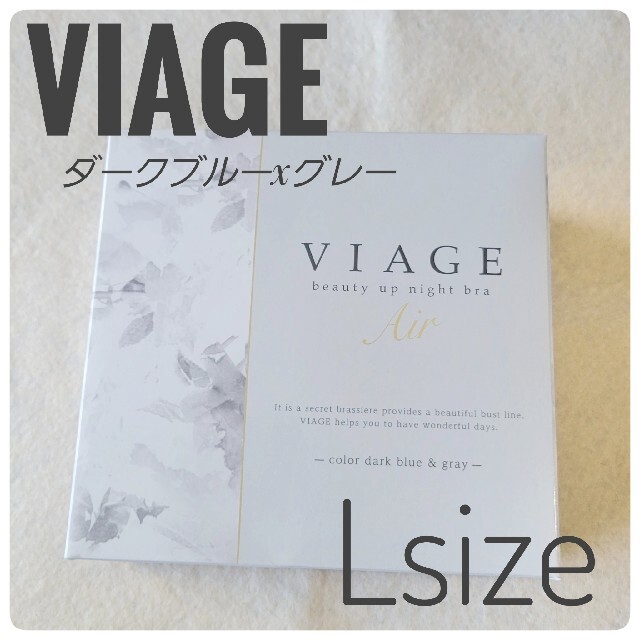 【viage】ビューティアップナイトブラ  Lサイズ   ダークブルーxグレー レディースの下着/アンダーウェア(ブラ)の商品写真