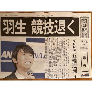 アサヒシンブンシュッパン(朝日新聞出版)の羽生結弦　号外　朝日新聞　2022年7月19日(印刷物)