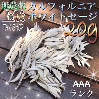 新入荷！高級 カルフォルニア ホワイトセージ 20gプレゼント付(お香/香炉)