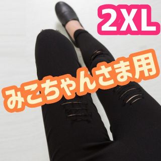 みこちゃんさま用　2XL　ダメージ レギンス　黒　スパッツ　大きいサイズ(スキニーパンツ)