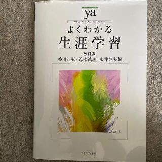 よくわかる生涯学習 改訂版(人文/社会)