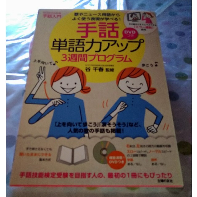 手話単語力アップ３週間プログラム 歌やニュ－ス用語からよく使う表現が学べる！ エンタメ/ホビーの本(人文/社会)の商品写真