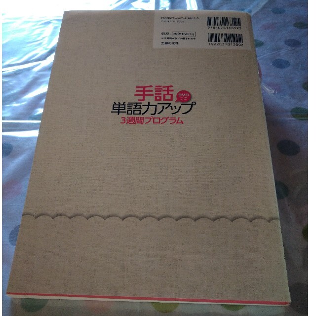 手話単語力アップ３週間プログラム 歌やニュ－ス用語からよく使う表現が学べる！ エンタメ/ホビーの本(人文/社会)の商品写真