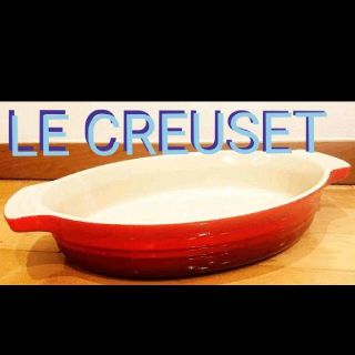 ルクルーゼ(LE CREUSET)のLE CREUSET オーバルグラタンプレート 大皿(食器)