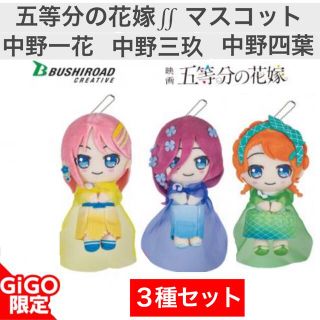 【セガ限定/3種セット】五等分の花嫁∬  ぬいぐるみマスコット(キャラクターグッズ)