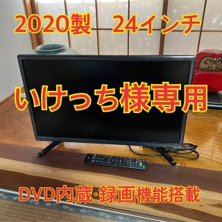 いけっち様専用　DVD内蔵テレビ　24インチ　2020年製(テレビ)