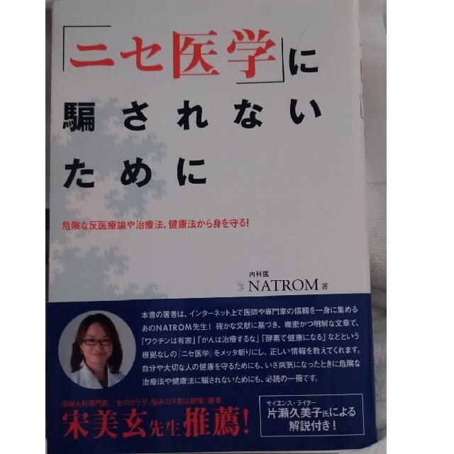 「ニセ医学」に騙されないために 危険な反医療論や治療法、健康法から身を守る！ エンタメ/ホビーの本(健康/医学)の商品写真