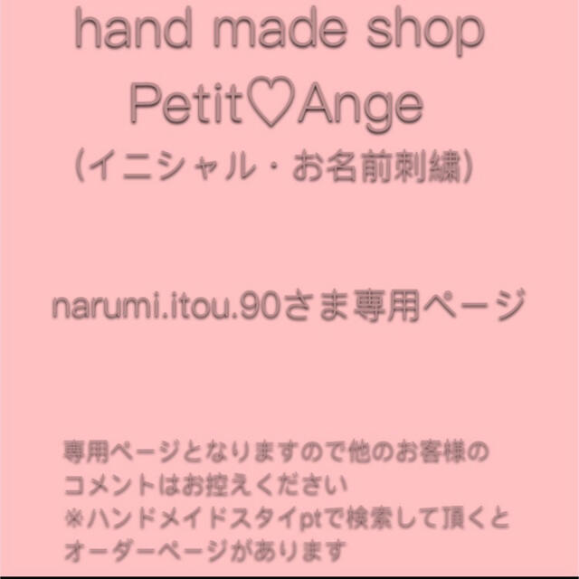 超特価sale開催】 narumi.itou.90さま専用ページ:ハンドメイドスタイ