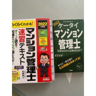 タックシュッパン(TAC出版)の2022 マンション管理士　テキスト　ケータイマンション管理士(資格/検定)