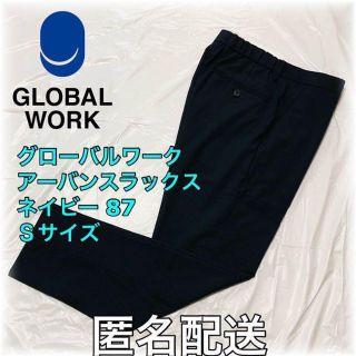 グローバルワーク(GLOBAL WORK)のグローバワーク アーバンスラックス ネイビー87 Sサイズ 匿名配送 ビジカジ(スラックス)