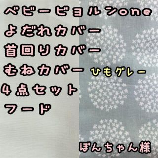 ぼんちゃん様☆専用　ベビービョルンone よだれカバー首回りカバー胸カバーフード(外出用品)