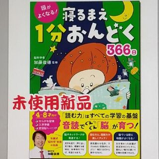 【新品】頭がよくなる！寝るまえ１分おんどく３６６日(絵本/児童書)