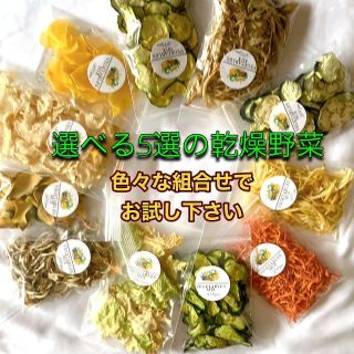 野菜たっぷり【選べる５選の乾燥野菜】プチプレゼントに♪ラッピング ギフト(野菜)