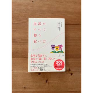 血流がすべて整う食べ方(健康/医学)