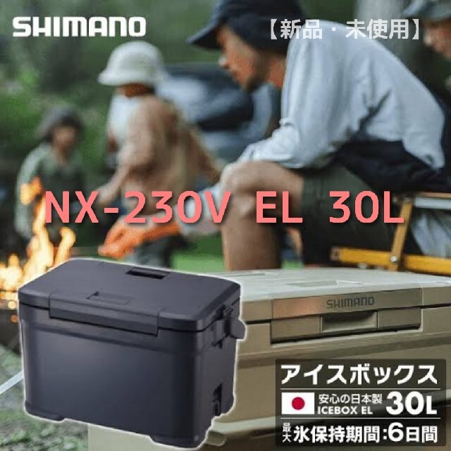 【新品・未使用】シマノ アイスボックス NX-230V EL チャコール