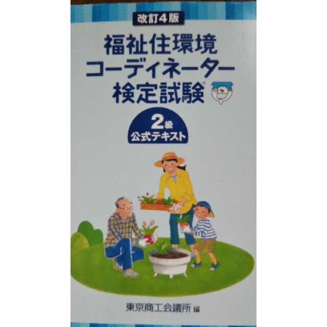 福祉住環境コ－ディネ－タ－検定試験２級公式テキスト 改訂４版 エンタメ/ホビーの本(資格/検定)の商品写真