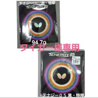 バタフライ(BUTTERFLY)の【新品未使用】バタフライ 裏ラバー テナジー05 ブラック&レッド 特厚 2枚入(卓球)