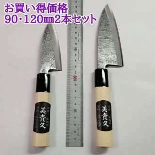 【お買い得価格】新品★美貴久★★小出刃包丁 槌目 90㎜ 120㎜ 2本セット(調理道具/製菓道具)