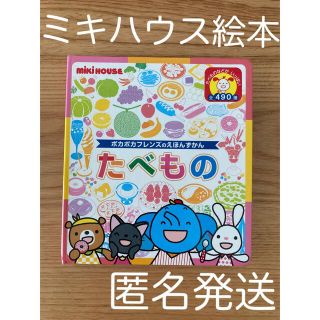 ミキハウス(mikihouse)のミキハウス絵本　ポカポカフレンズのえほんずかん　たべもの(絵本/児童書)