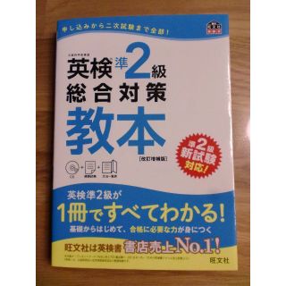 英検準2級総合対策　教本(語学/参考書)