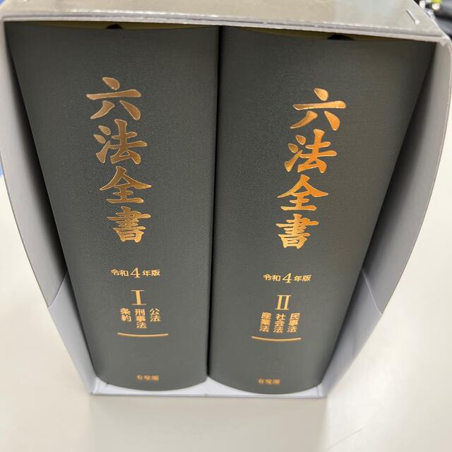 【送料無料】令和4年版　六法全書