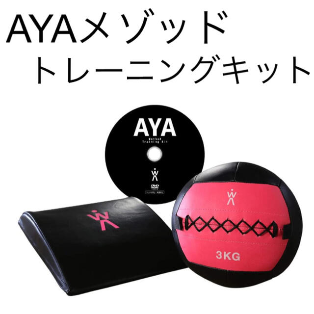 新品！　AYAメソッドトレーニングキット　美ボディ