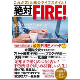 絶対ＦＩＲＥ！ これが２１世紀のライフスタイル！(ビジネス/経済)