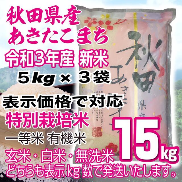 あきたこまち１５kg　秋田県産　新米　令和3年　特別栽培米有機米　無洗米も対応　米/穀物