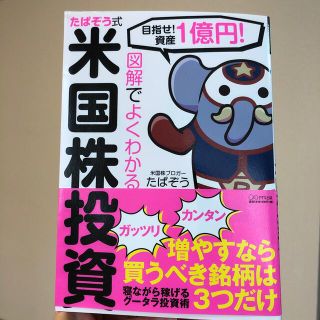 図解でよくわかるたぱぞう式米国株投資 目指せ！資産１憶円！(ビジネス/経済)