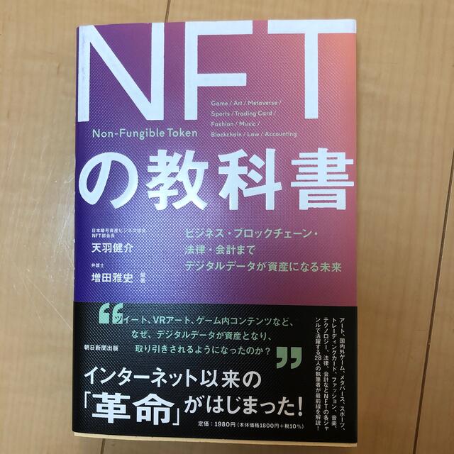 ＮＦＴの教科書 ビジネス・ブロックチェーン・法律・会計までデジタル エンタメ/ホビーの本(その他)の商品写真