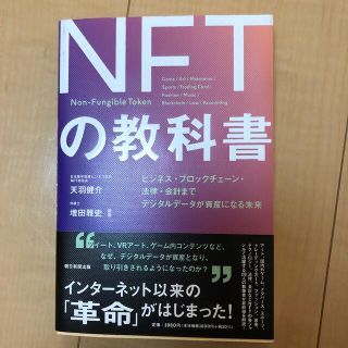 ＮＦＴの教科書 ビジネス・ブロックチェーン・法律・会計までデジタル(その他)