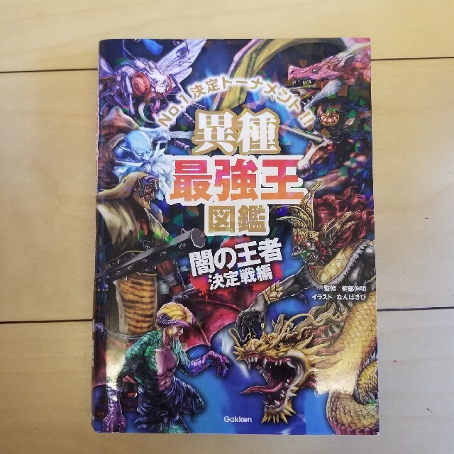 異種最強王図鑑　闇の王者決定戦編 Ｎｏ．１決定トーナメント！！ エンタメ/ホビーの本(絵本/児童書)の商品写真