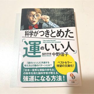 サンマークシュッパン(サンマーク出版)の科学がつきとめた「運のいい人」(ノンフィクション/教養)