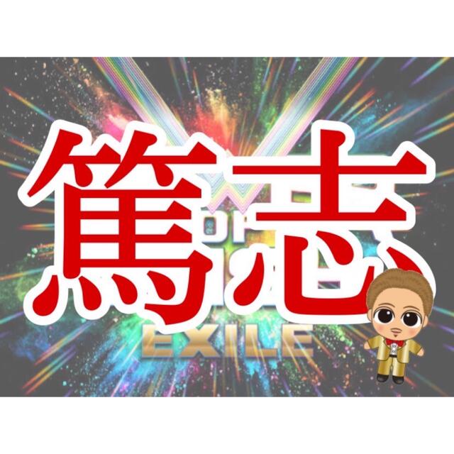 EXILE(エグザイル)のEXILE ATSUSHI ネームボード エンタメ/ホビーのタレントグッズ(ミュージシャン)の商品写真