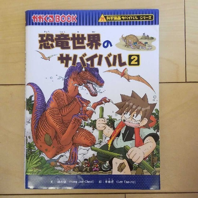 恐竜世界のサバイバル ２ エンタメ/ホビーの本(絵本/児童書)の商品写真