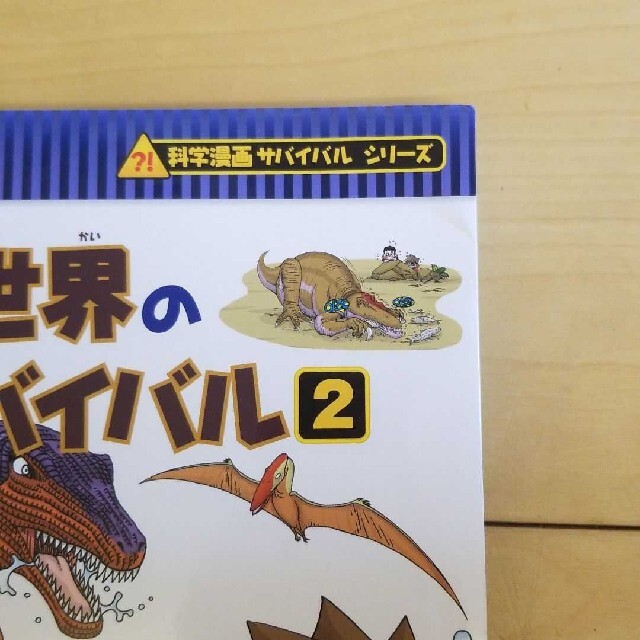 恐竜世界のサバイバル ２ エンタメ/ホビーの本(絵本/児童書)の商品写真