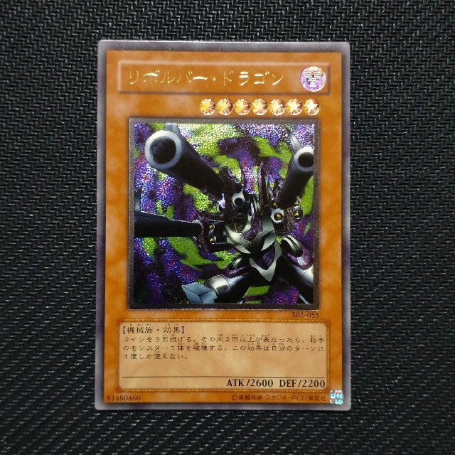 遊戯王 リボルバー・ドラゴン レリーフ - シングルカード