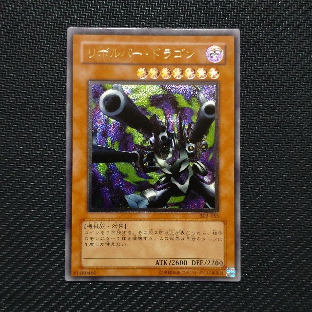 遊戯王 リボルバー・ドラゴン レリーフ