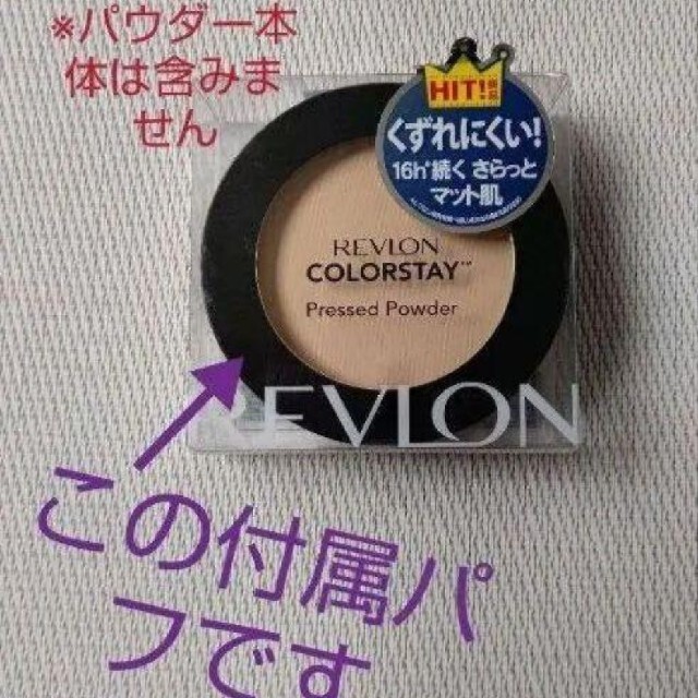 REVLON(レブロン)のレブロンパウダー専用パフ 6個 コスメ/美容のメイク道具/ケアグッズ(パフ・スポンジ)の商品写真