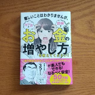 難しいことはわかりませんが、マンガと図解でお金の増やし方を教えてください！(ビジネス/経済)