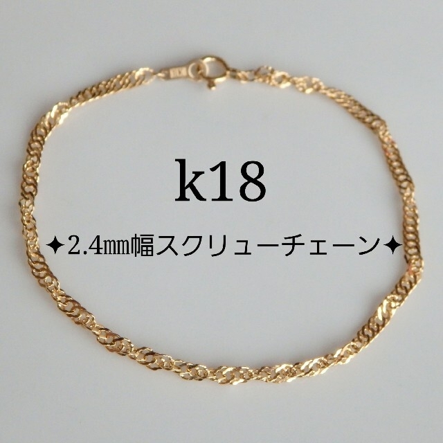 k18ブレスレット スクリューチェーン 18金 18k アンクレット 2.4㎜幅