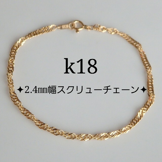 k18ブレスレット　スクリューチェーン　18金　18k　アンクレット　2.4㎜幅 ハンドメイドのアクセサリー(ブレスレット/バングル)の商品写真