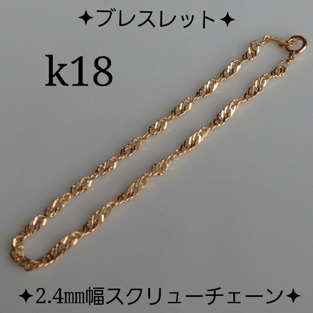 k18ブレスレット スクリューチェーン 18金 18k アンクレット 2.4㎜幅の
