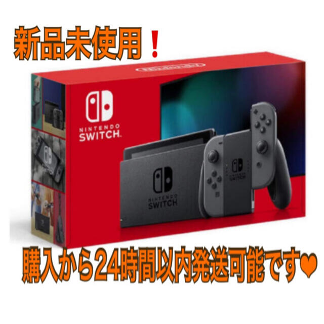 【本日限定価格！新品未使用】Nintendo Switch 本体　グレー