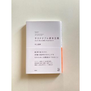 サステナブル資本主義 ５％の「考える消費」が社会を変える(ビジネス/経済)