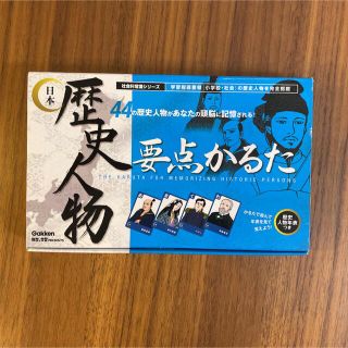 ガッケン(学研)の歴史人物 要点かるた(カルタ/百人一首)